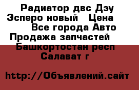 Радиатор двс Дэу Эсперо новый › Цена ­ 2 300 - Все города Авто » Продажа запчастей   . Башкортостан респ.,Салават г.
